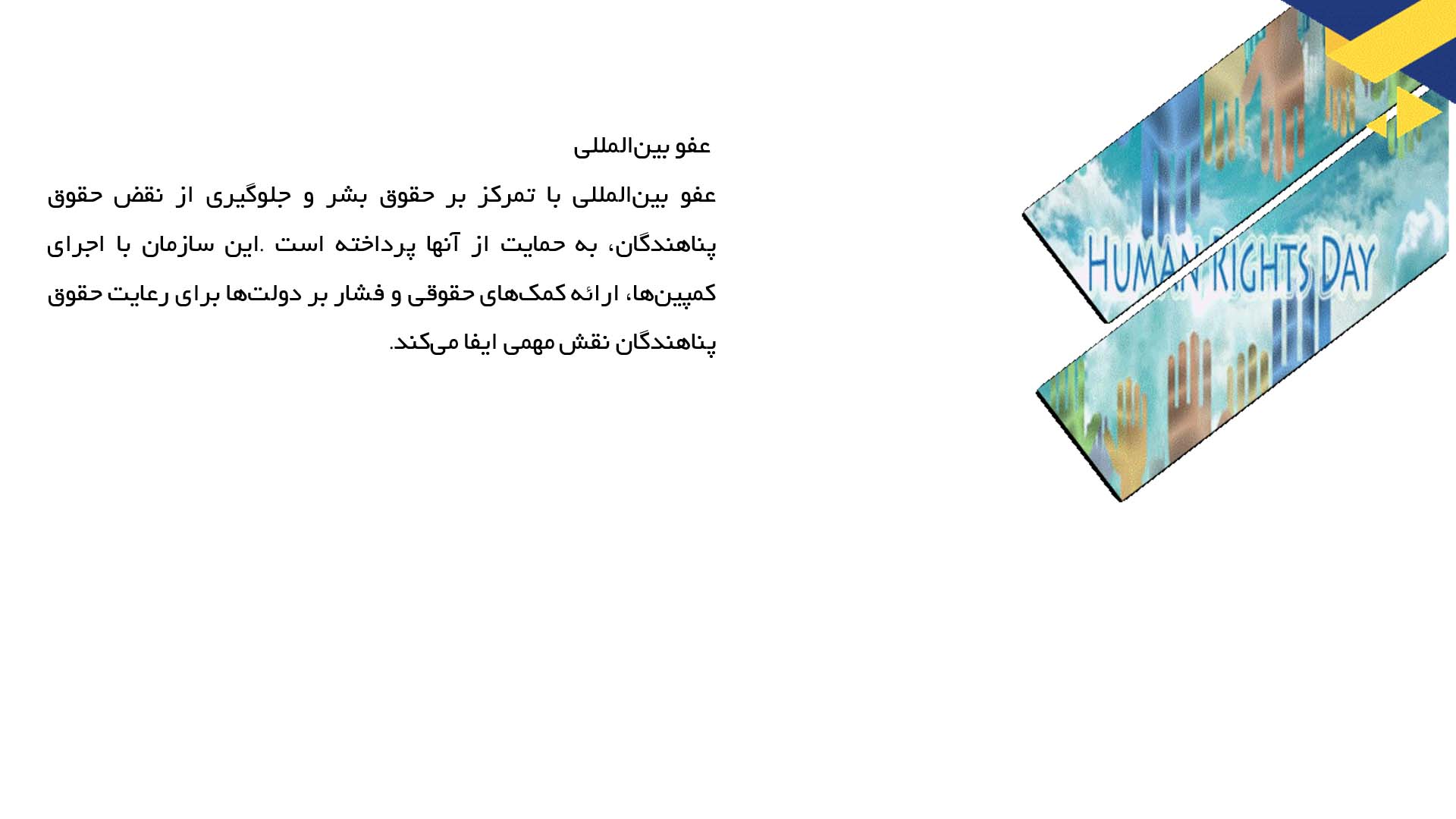 پاورپوینت در مورد سازمان‌های حمایت از پناهندگان